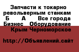 Запчасти к токарно револьверным станкам 1Б240, 1А240 - Все города Бизнес » Оборудование   . Крым,Черноморское